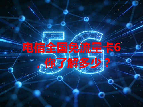 电信全国免流量卡6，你了解多少？