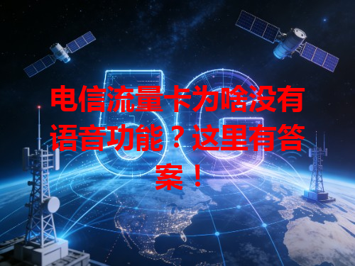 电信流量卡为啥没有语音功能？这里有答案！