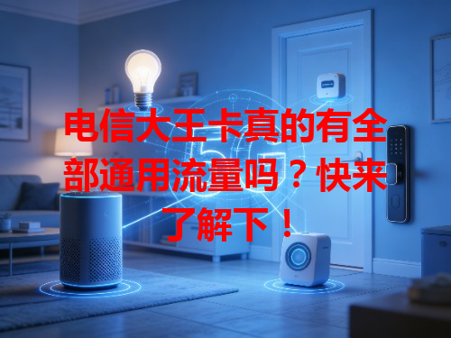 电信大王卡真的有全部通用流量吗？快来了解下！