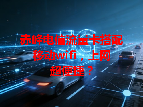 赤峰电信流量卡搭配移动wifi，上网超便捷？