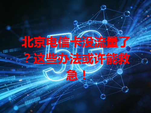 北京电信卡没流量了？这些办法或许能救急！