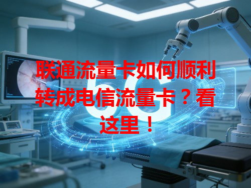 联通流量卡如何顺利转成电信流量卡？看这里！