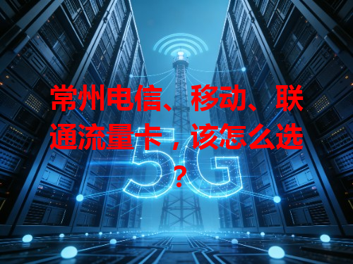 常州电信、移动、联通流量卡，该怎么选？