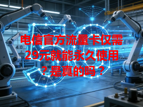 电信官方流量卡仅需29元就能永久使用？是真的吗？