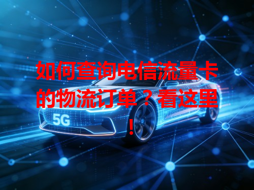 如何查询电信流量卡的物流订单？看这里！