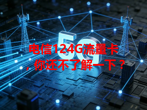 电信124G流量卡，你还不了解一下？