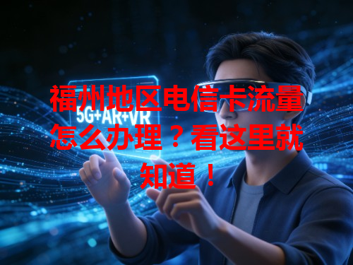 福州地区电信卡流量怎么办理？看这里就知道！