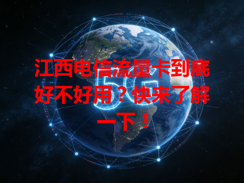 江西电信流量卡到底好不好用？快来了解一下！