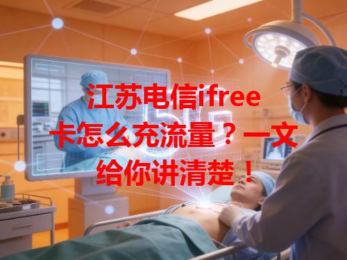 江苏电信ifree卡怎么充流量？一文给你讲清楚！
