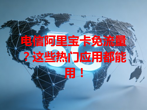 电信阿里宝卡免流量？这些热门应用都能用！