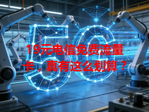 19元电信免费流量卡，真有这么划算？