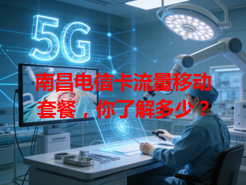 南昌电信卡流量移动套餐，你了解多少？
