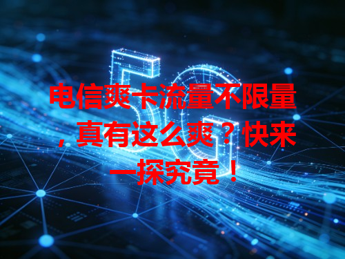 电信爽卡流量不限量，真有这么爽？快来一探究竟！