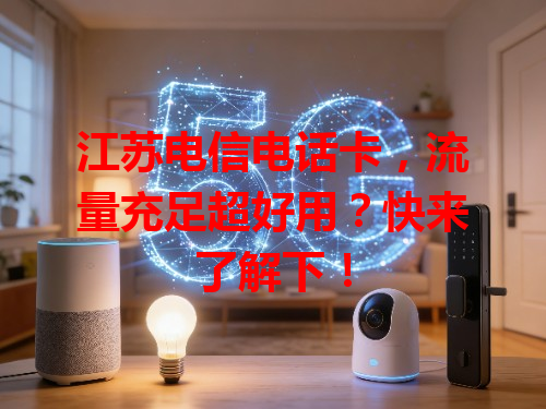 江苏电信电话卡，流量充足超好用？快来了解下！