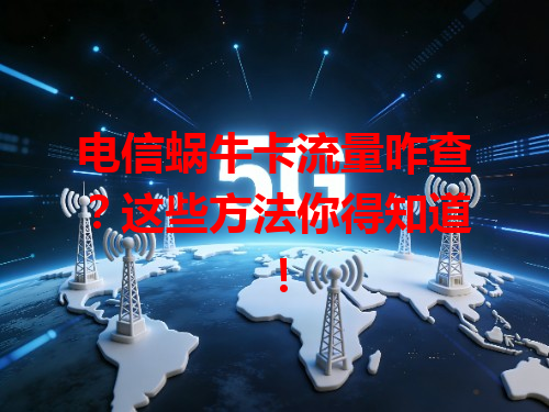 电信蜗牛卡流量咋查？这些方法你得知道！