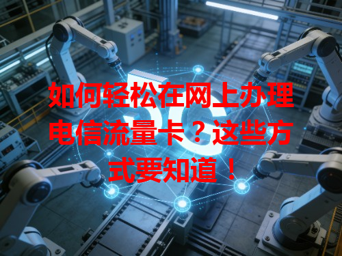 如何轻松在网上办理电信流量卡？这些方式要知道！