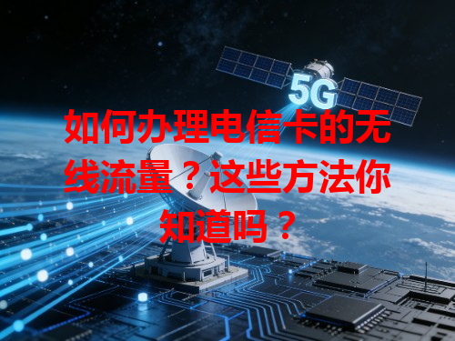 如何办理电信卡的无线流量？这些方法你知道吗？