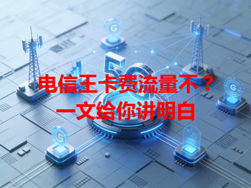 电信王卡费流量不？一文给你讲明白