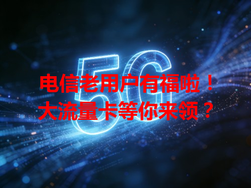 电信老用户有福啦！大流量卡等你来领？