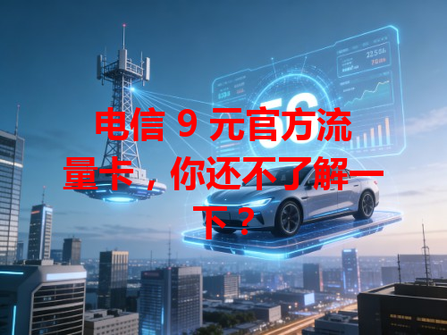 电信 9 元官方流量卡，你还不了解一下？