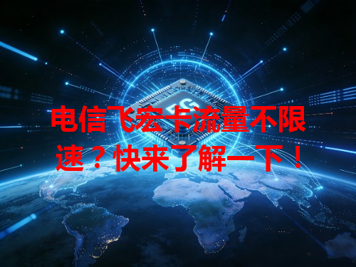 电信飞宏卡流量不限速？快来了解一下！