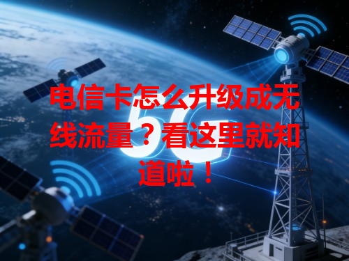 电信卡怎么升级成无线流量？看这里就知道啦！
