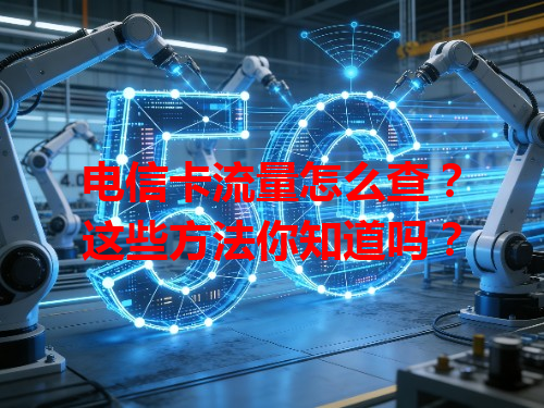 电信卡流量怎么查？这些方法你知道吗？