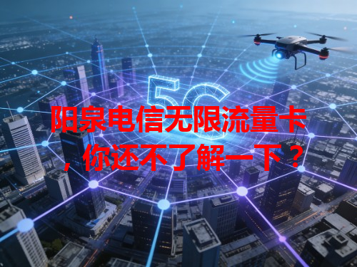 阳泉电信无限流量卡，你还不了解一下？