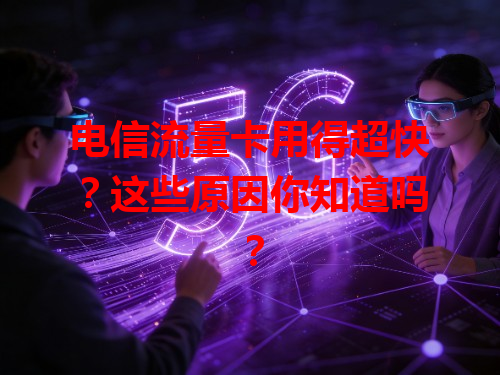 电信流量卡用得超快？这些原因你知道吗？