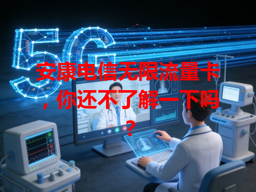 安康电信无限流量卡，你还不了解一下吗？