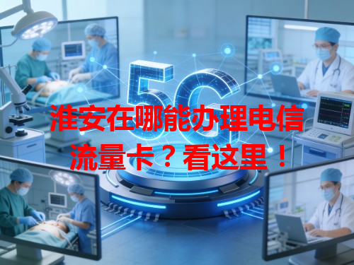 淮安在哪能办理电信流量卡？看这里！