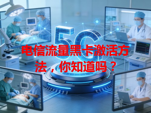 电信流量黑卡激活方法，你知道吗？