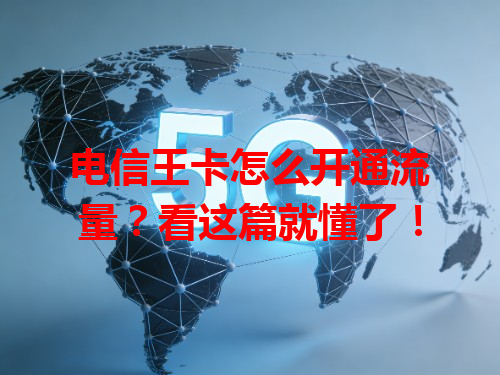 电信王卡怎么开通流量？看这篇就懂了！