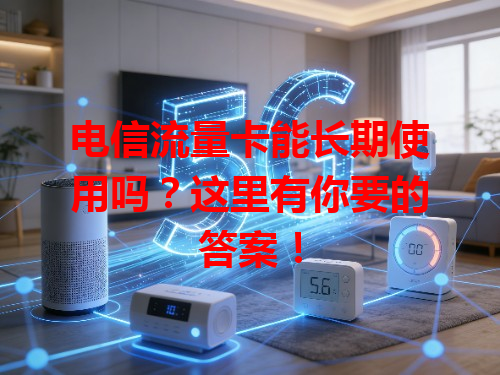 电信流量卡能长期使用吗？这里有你要的答案！