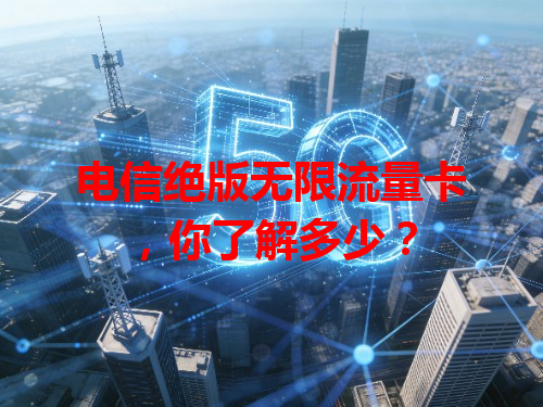 电信绝版无限流量卡，你了解多少？