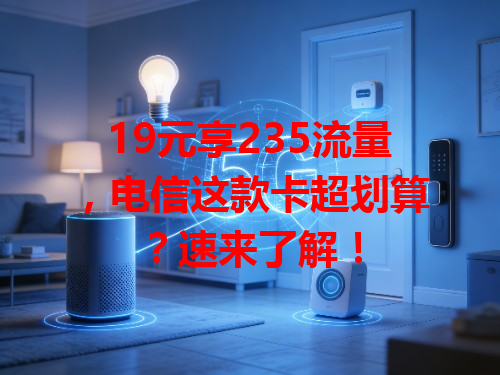 19元享235流量，电信这款卡超划算？速来了解！