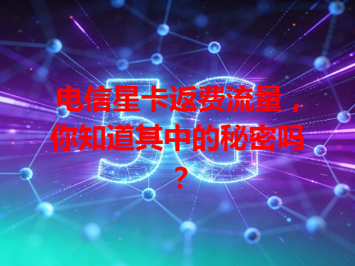 电信星卡返费流量，你知道其中的秘密吗？