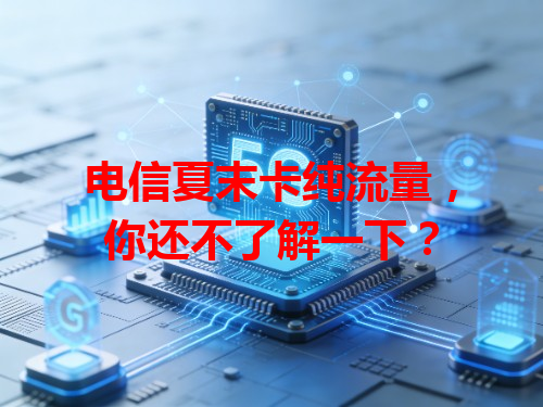 电信夏末卡纯流量，你还不了解一下？
