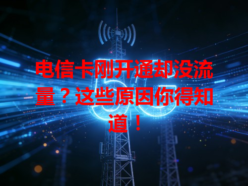 电信卡刚开通却没流量？这些原因你得知道！