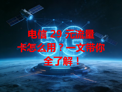 电信 29 元流量卡怎么用？一文带你全了解！
