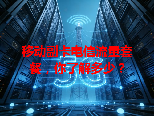 移动副卡电信流量套餐，你了解多少？