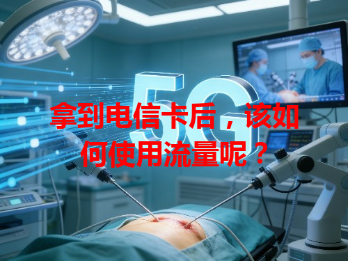 拿到电信卡后，该如何使用流量呢？