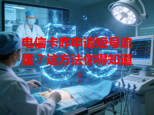 电信卡咋申请短号流量？这方法你得知道！