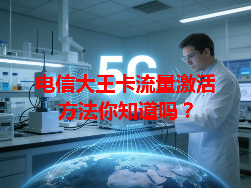 电信大王卡流量激活方法你知道吗？