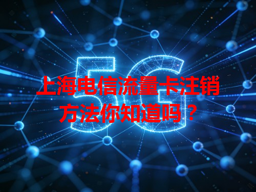 上海电信流量卡注销方法你知道吗？