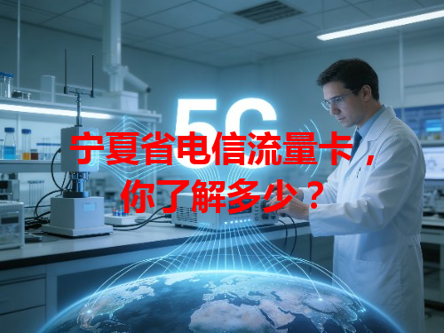宁夏省电信流量卡，你了解多少？