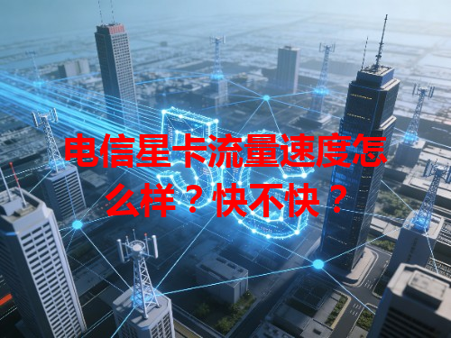 电信星卡流量速度怎么样？快不快？