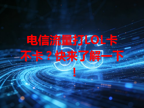 电信流量打LOL卡不卡？快来了解一下！