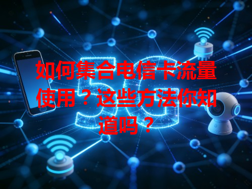 如何集合电信卡流量使用？这些方法你知道吗？