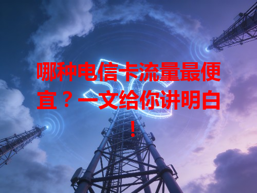 哪种电信卡流量最便宜？一文给你讲明白！